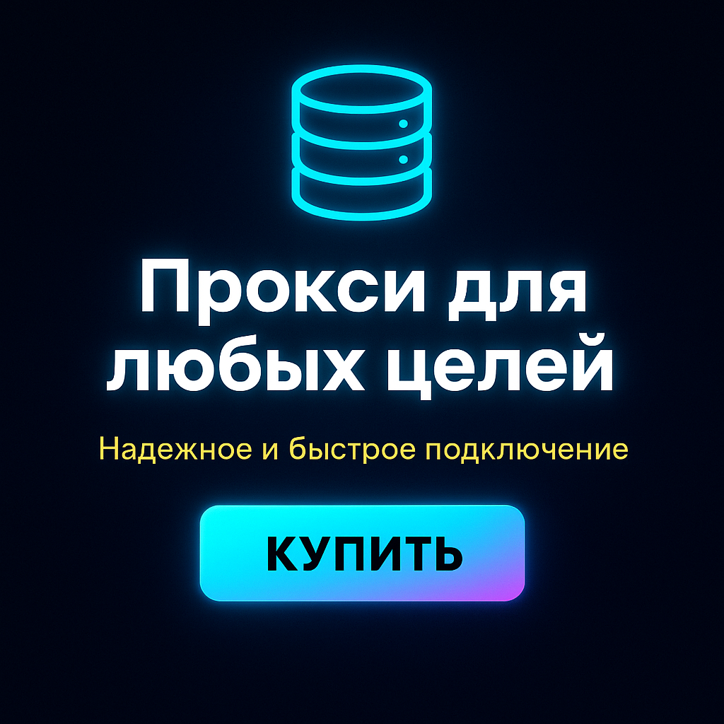 Прокси для обхода блокировок на поисковых платформах